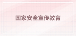 國家安全宣傳教育
